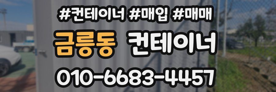 금릉동 컨테이너