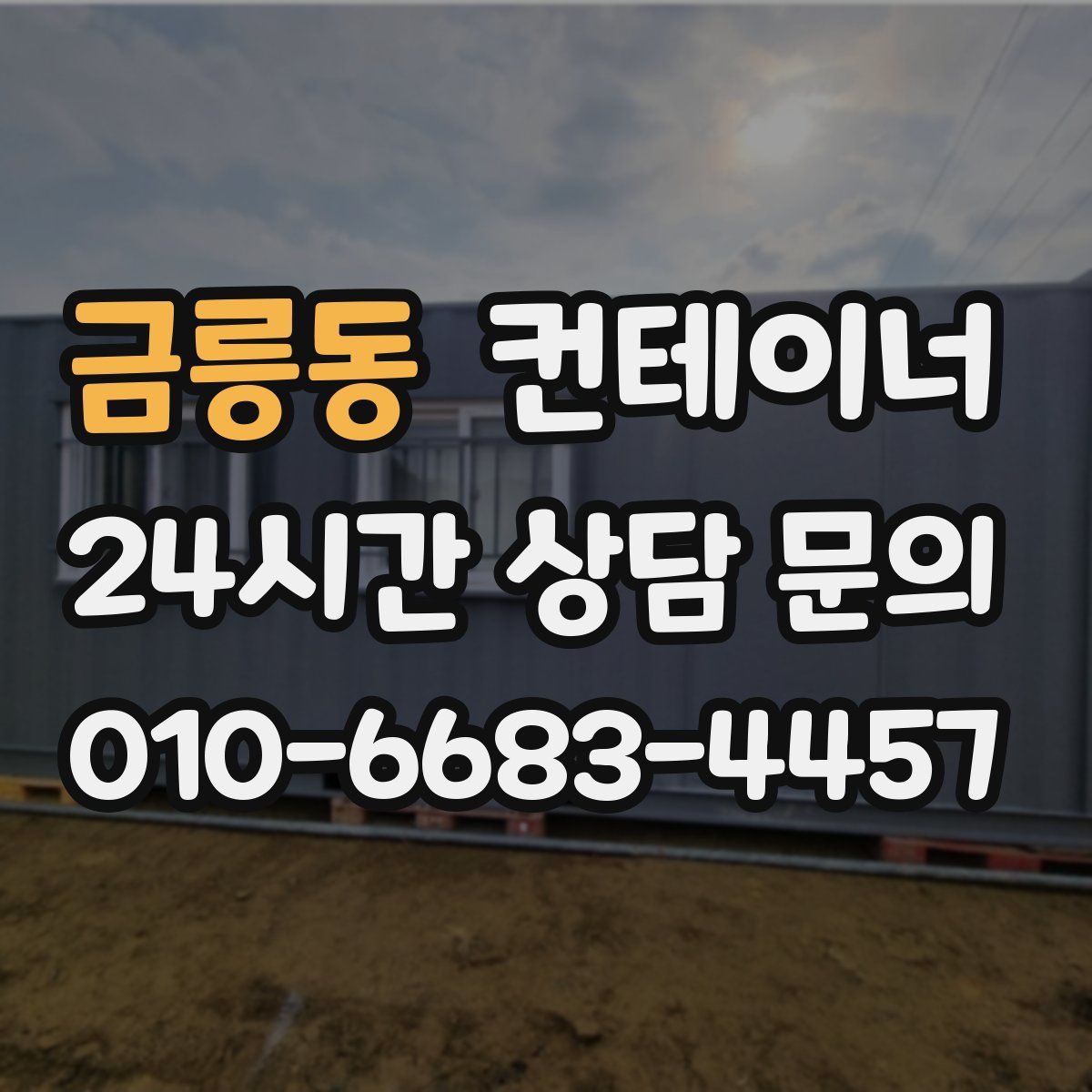 금릉동 컨테이너 매매