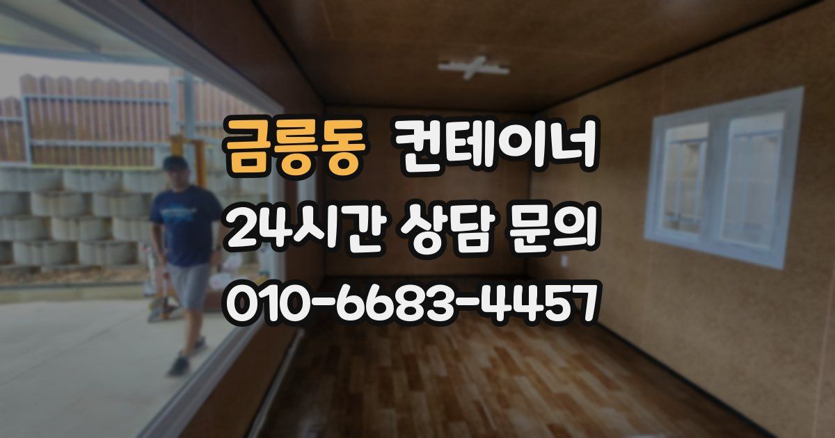 금릉동 컨테이너 매매