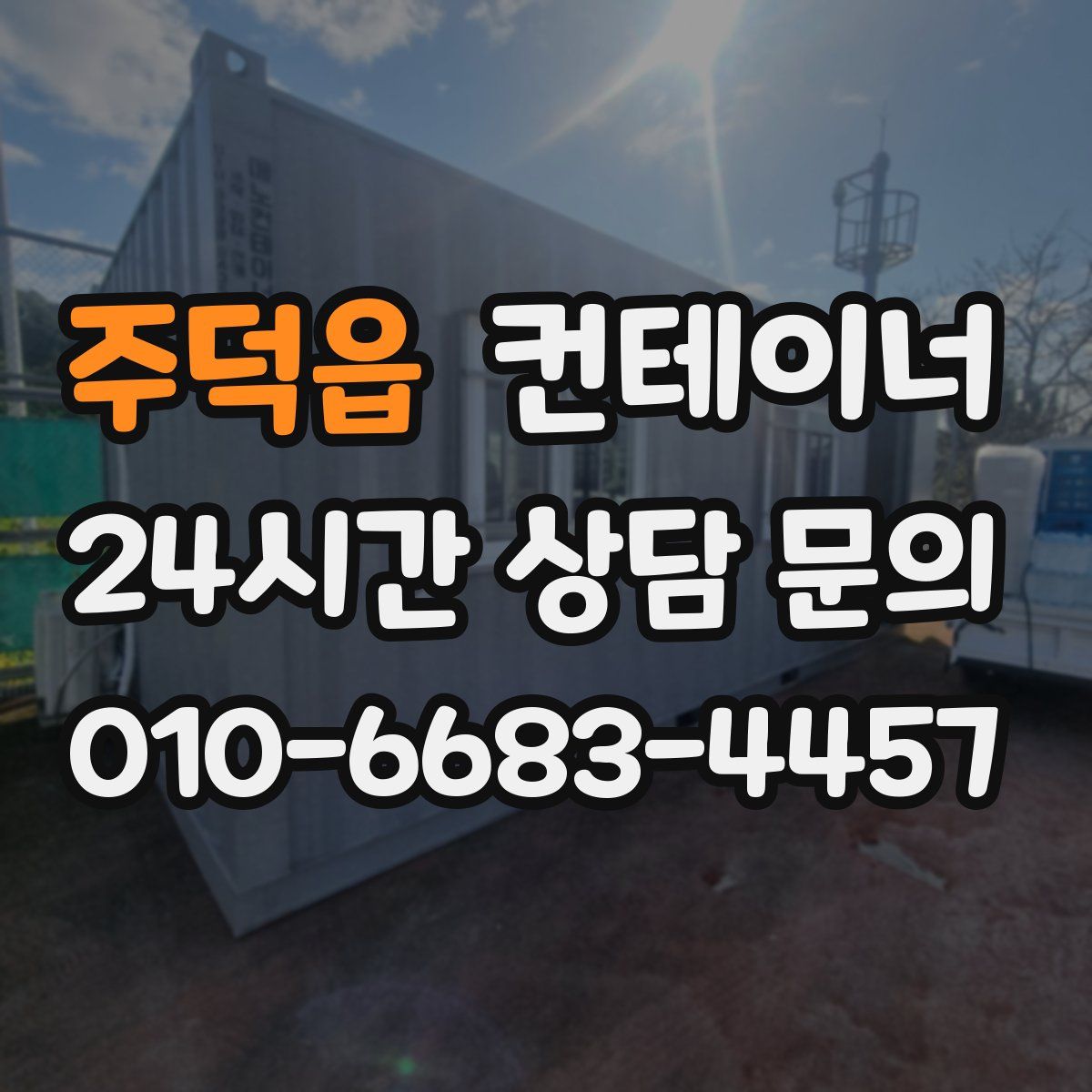 주덕읍 컨테이너 매매