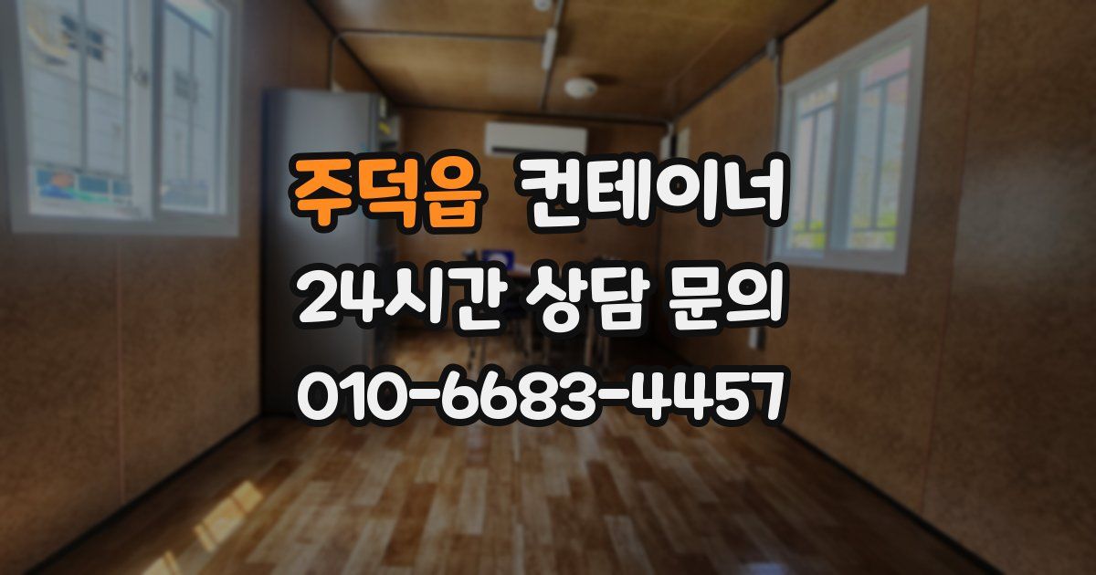 주덕읍 컨테이너 매매