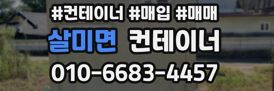 살미면 컨테이너