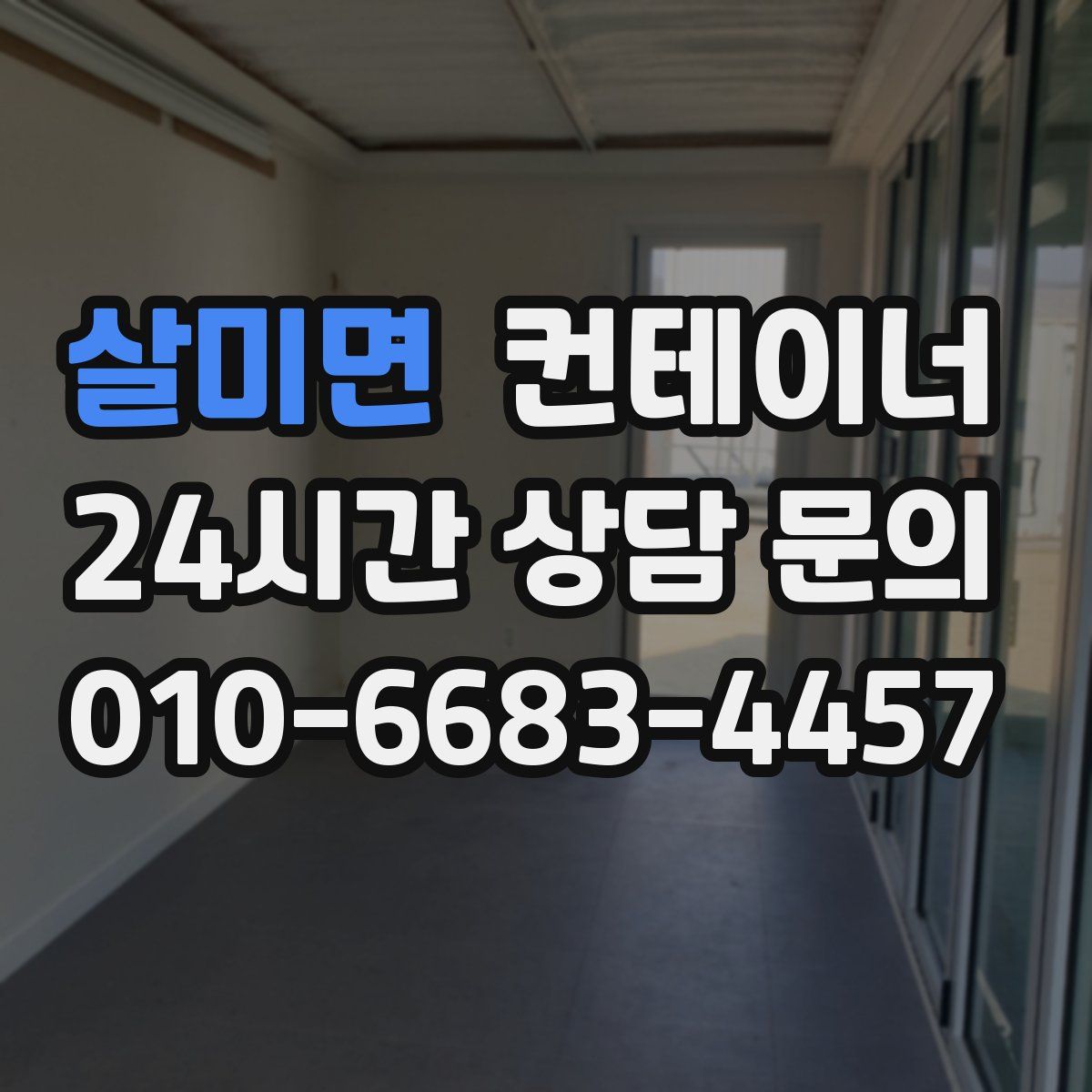 살미면 컨테이너 매매