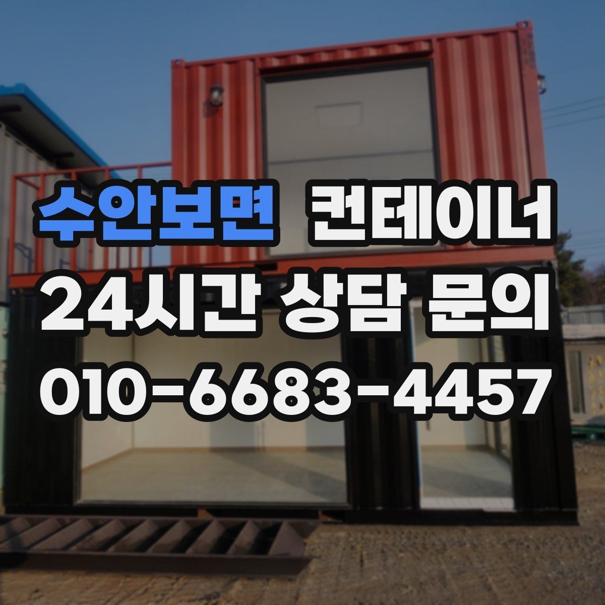 수안보면 컨테이너 매매 정원 조성을 앞두고 컨테이너를 비우는 요령