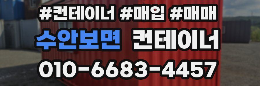 수안보면 컨테이너