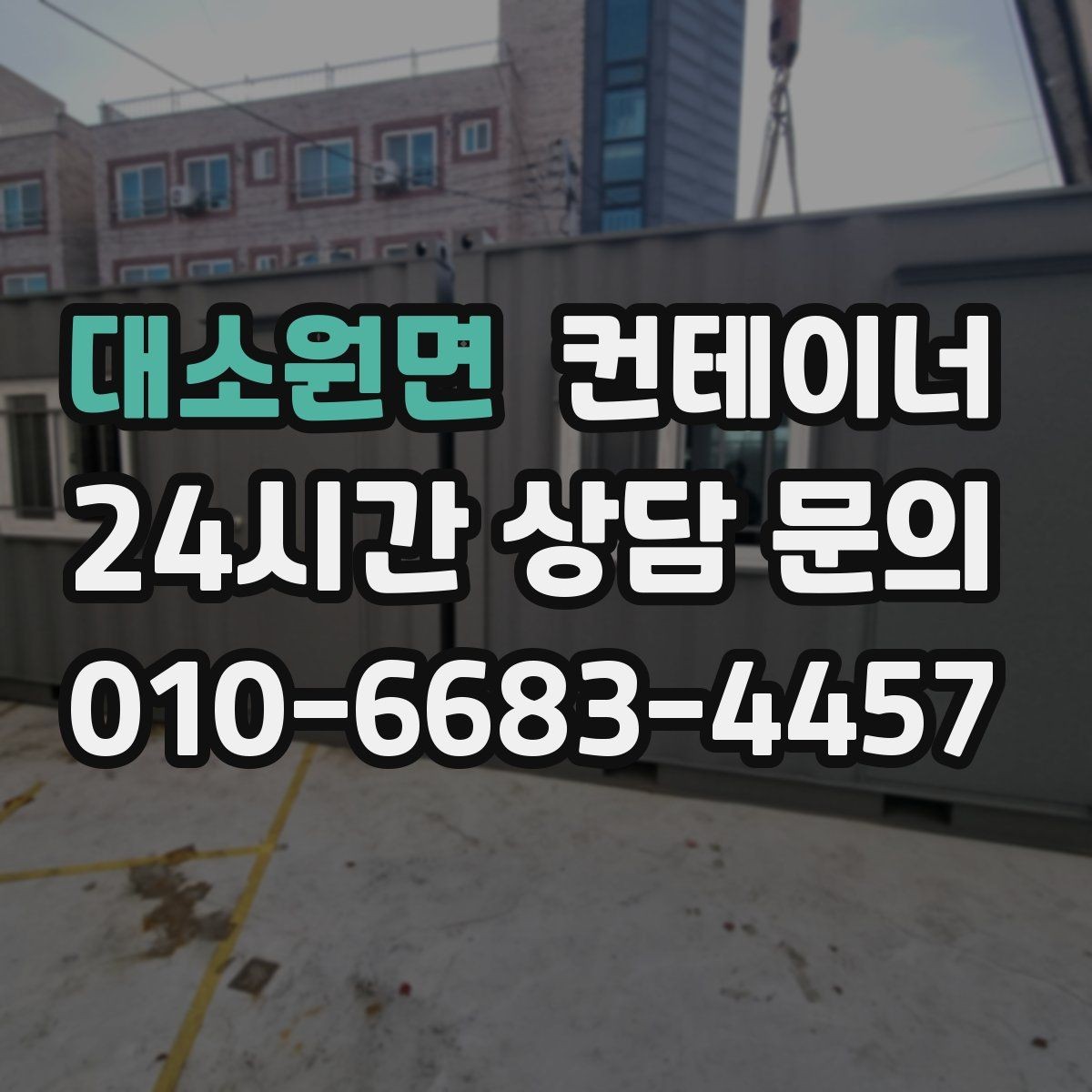 대소원면 컨테이너 매매 카카오톡 사진 전송으로 빠르게 상담받는 방법