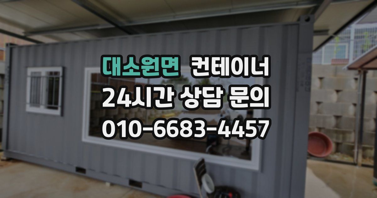 대소원면 컨테이너 매매