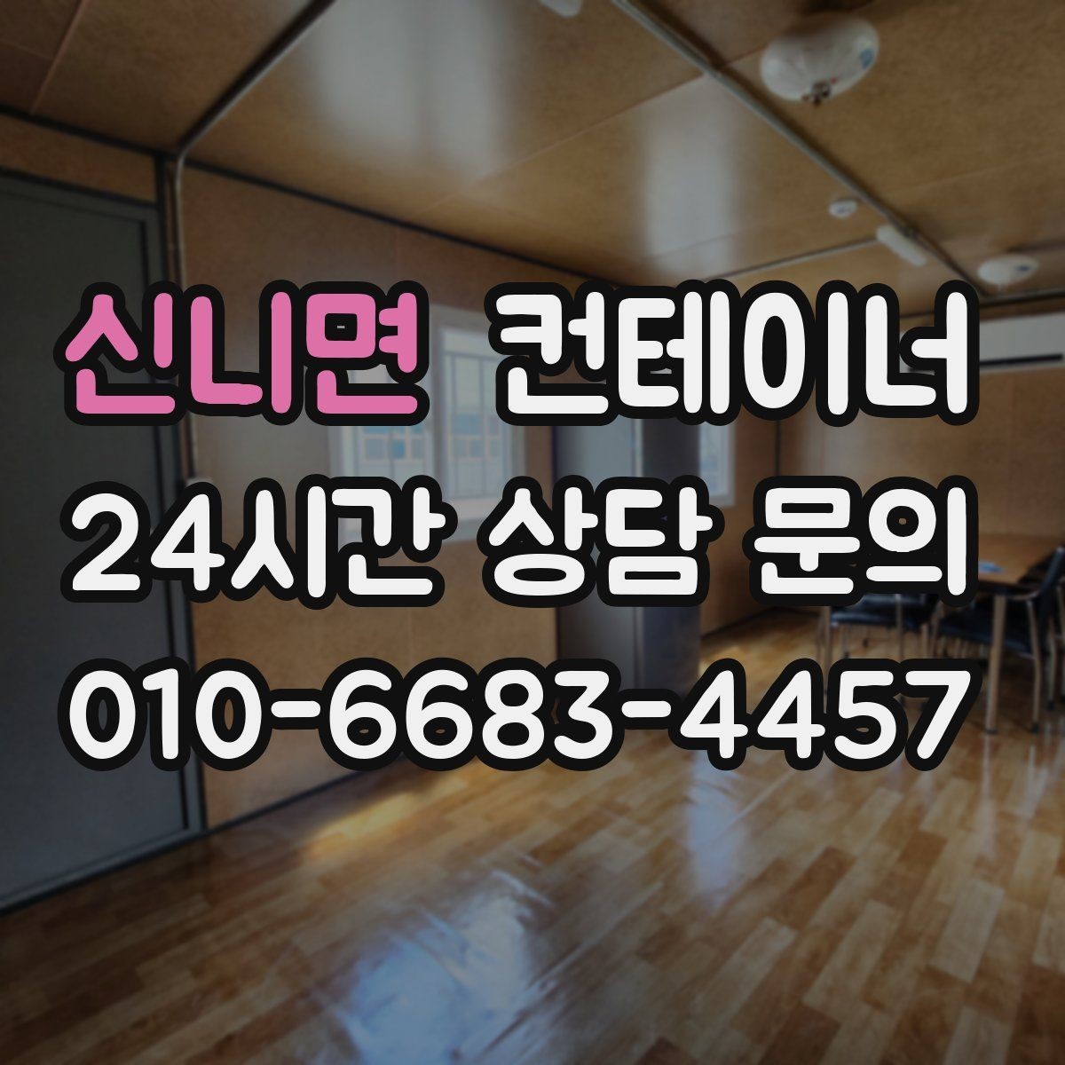 신니면 컨테이너 매매 하청 협력사에 분산된 컨테이너를 회수하는 법