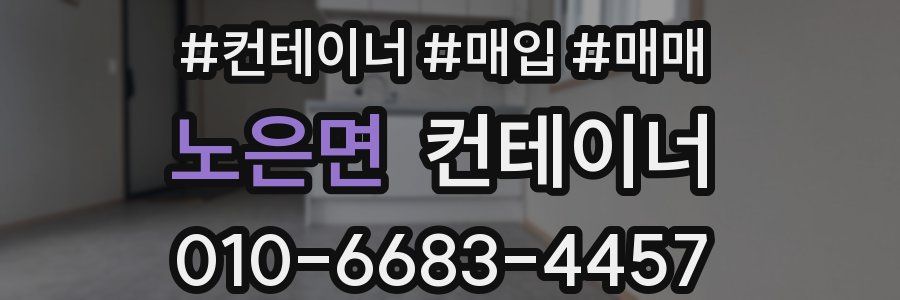 노은면 컨테이너