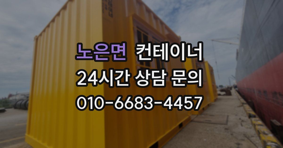 노은면 컨테이너 매매