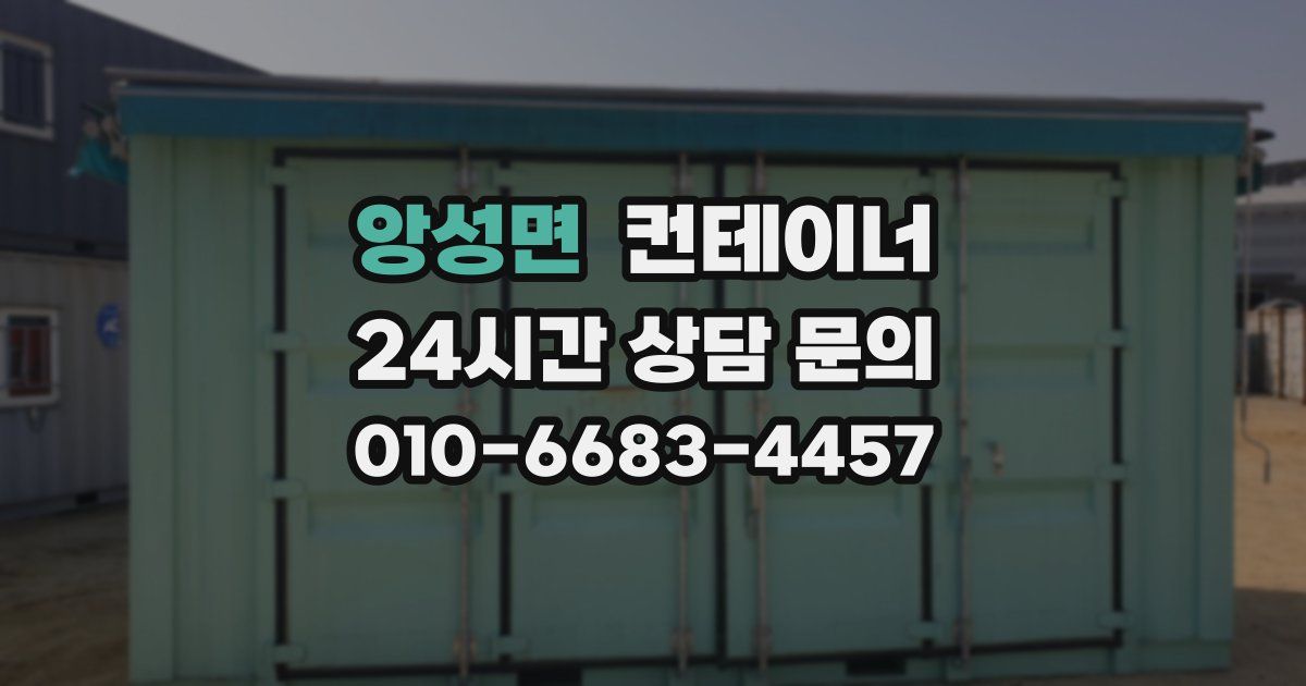 앙성면 컨테이너 매매