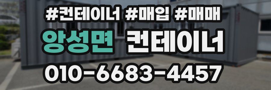 앙성면 컨테이너