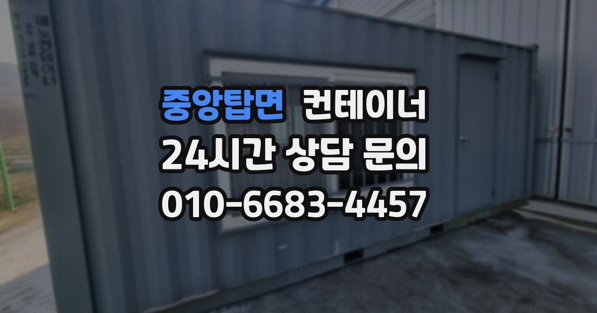 중앙탑면 컨테이너 매매