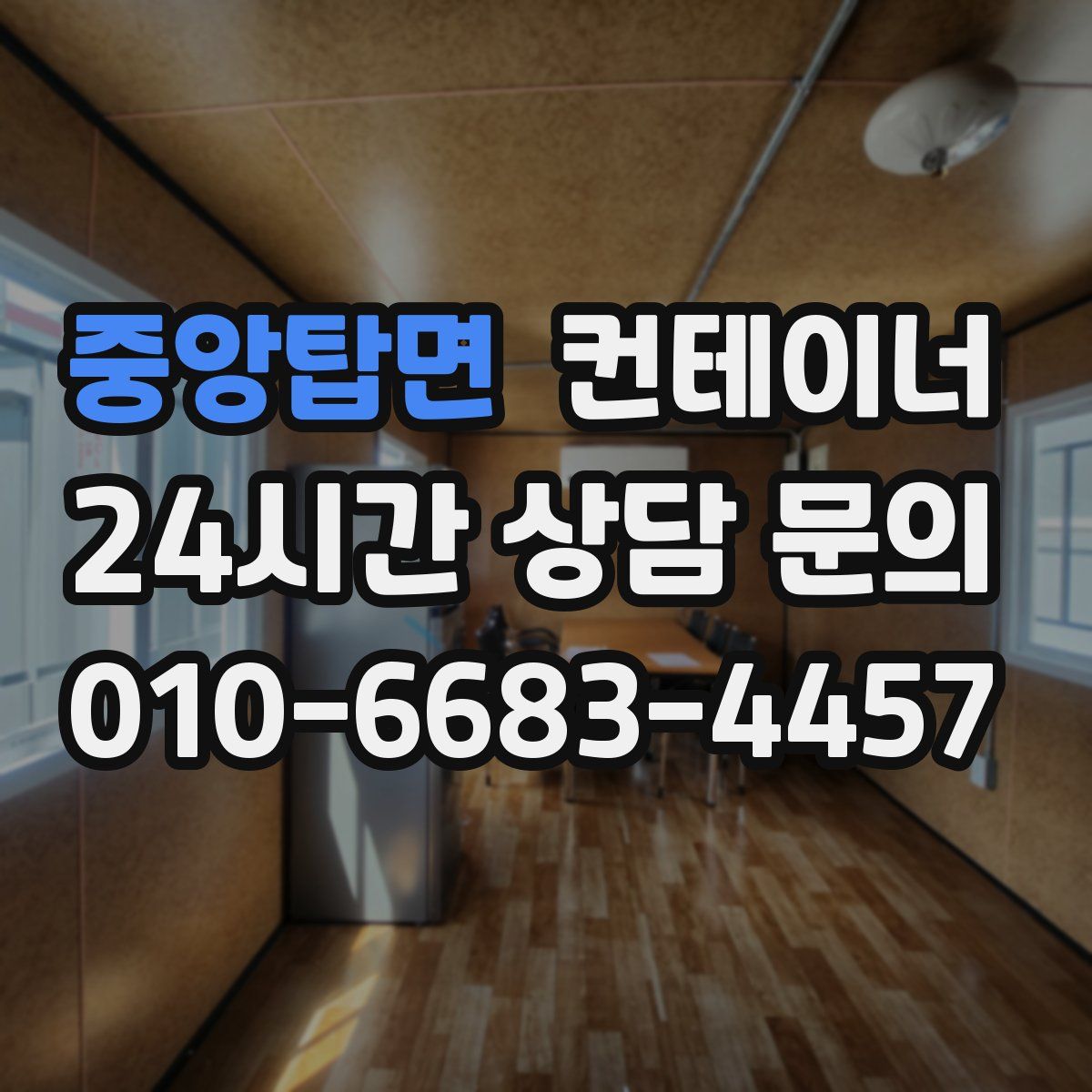 중앙탑면 컨테이너 매매