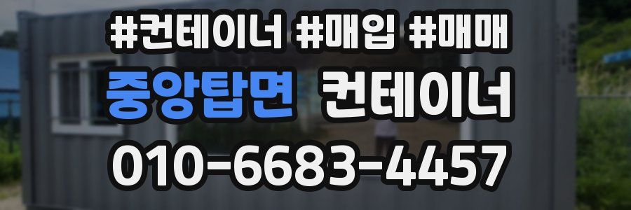 중앙탑면 컨테이너