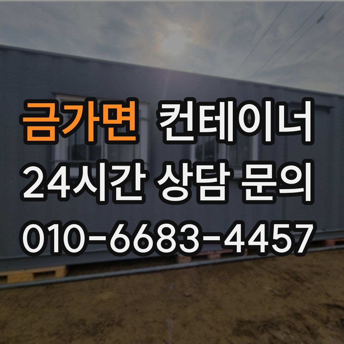 금가면 컨테이너 매매 사진 견적 이후 현장 점검이 필요한 경우