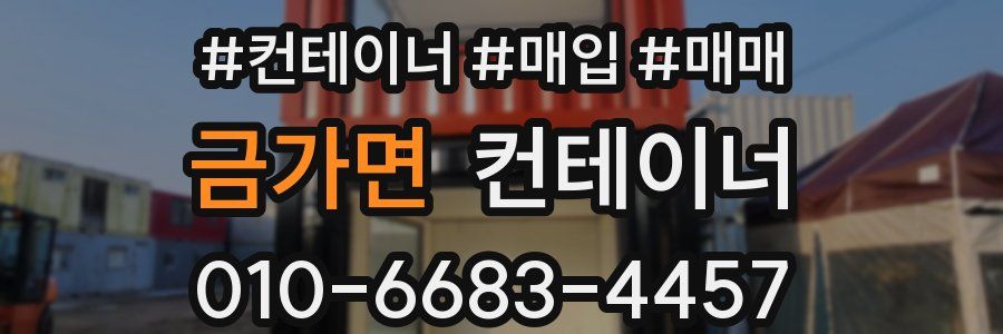 금가면 컨테이너