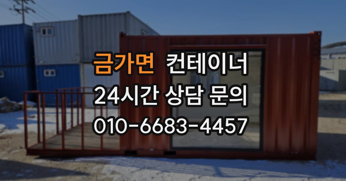 금가면 컨테이너 매매