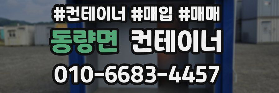 동량면 컨테이너
