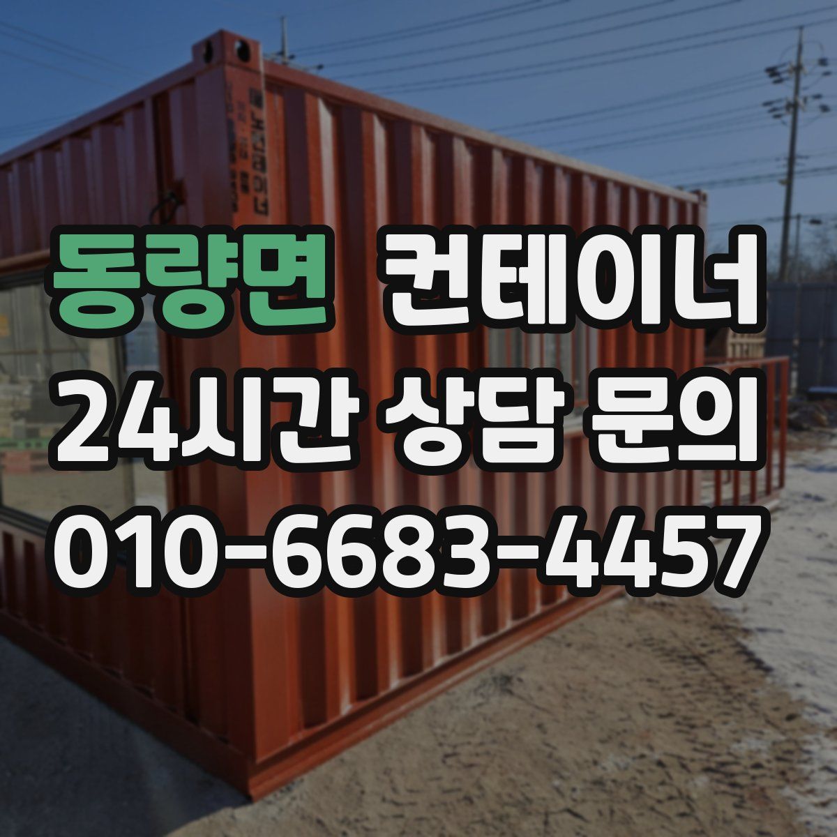 동량면 컨테이너 매매