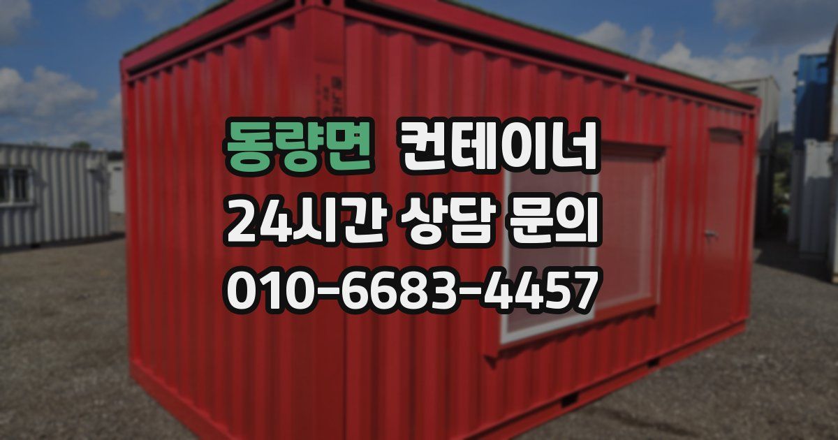 동량면 컨테이너 매매