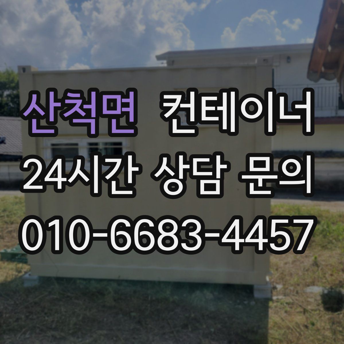 산척면 컨테이너 매매