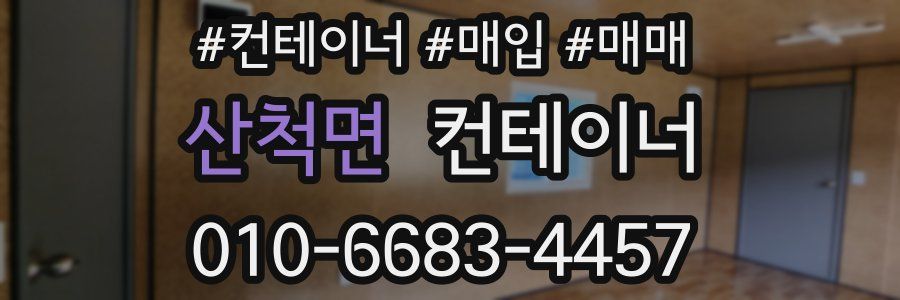 산척면 컨테이너