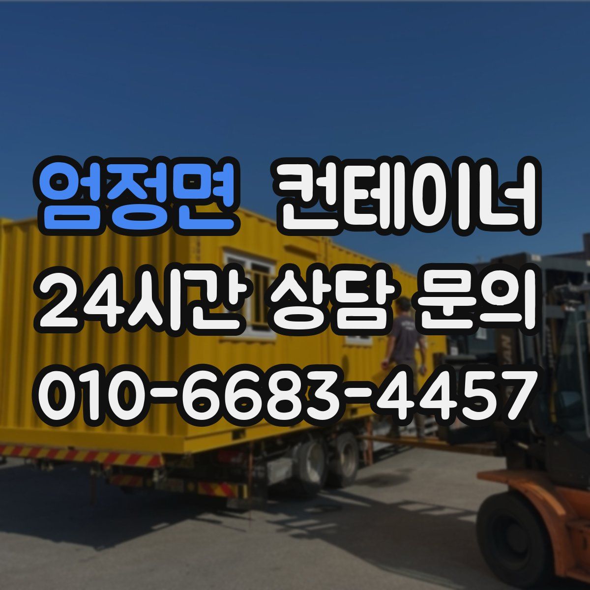 엄정면 컨테이너 매매