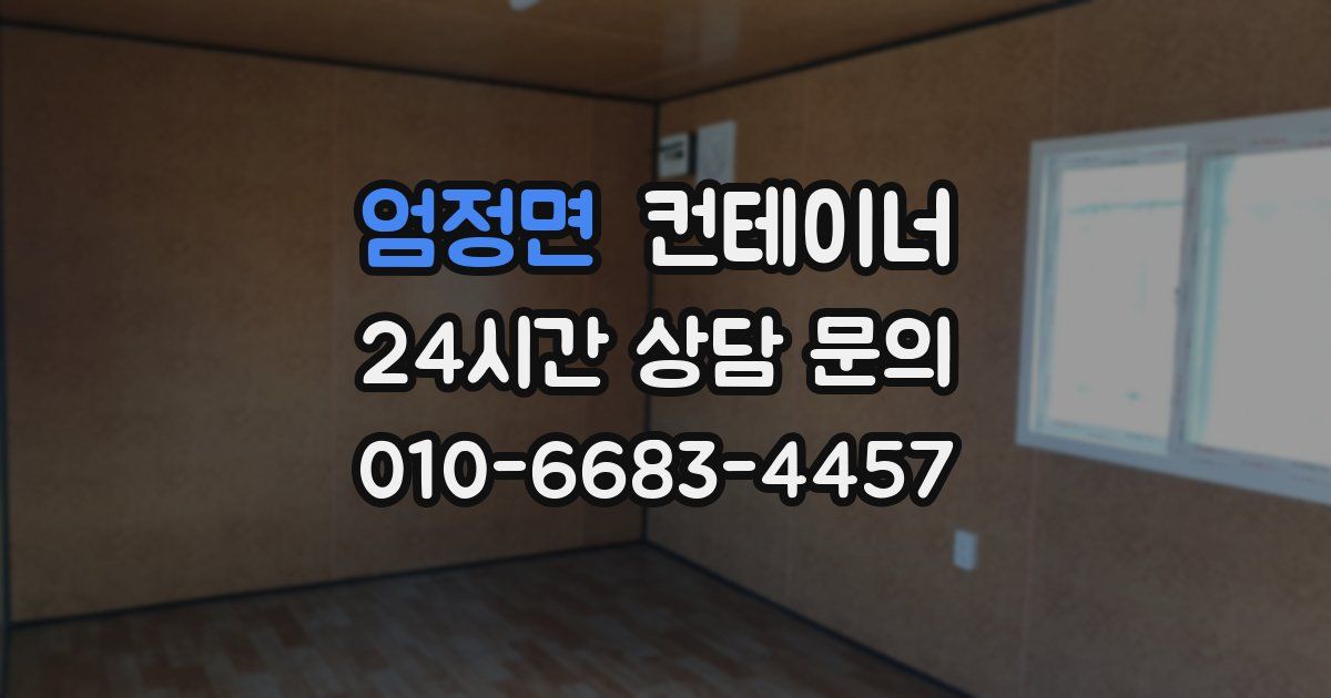 엄정면 컨테이너 매매