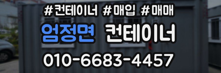 엄정면 컨테이너