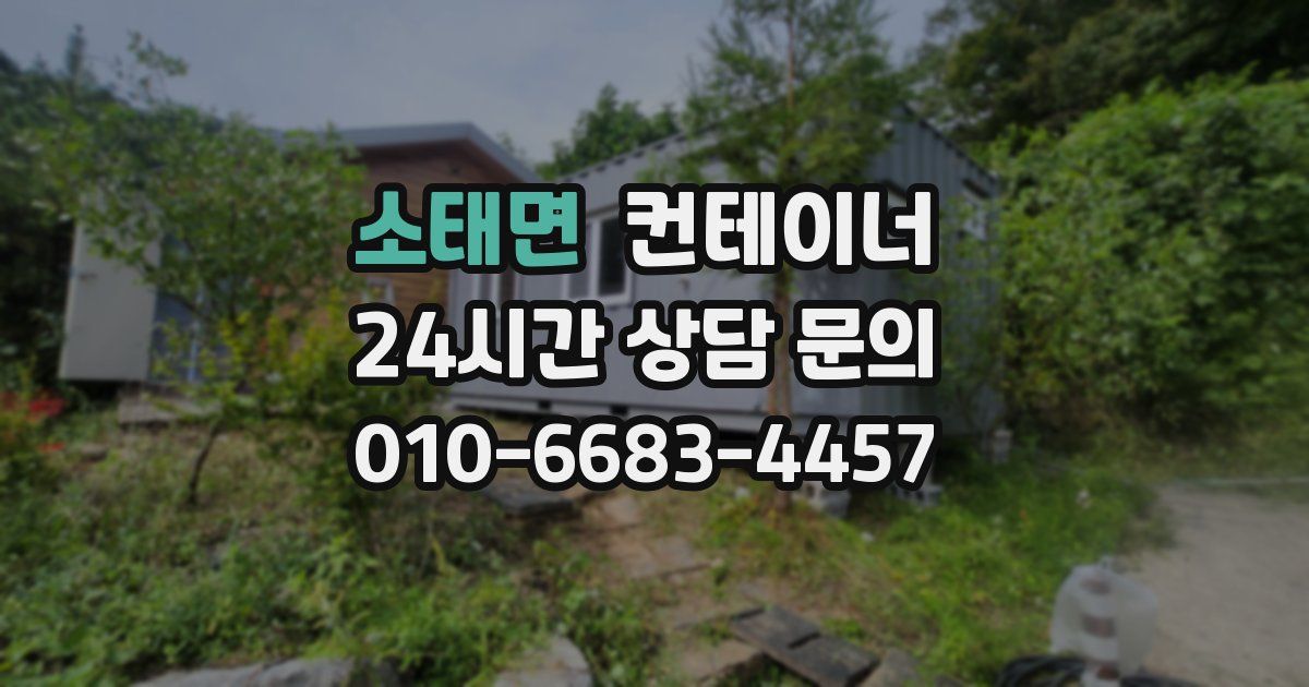 소태면 컨테이너 매매