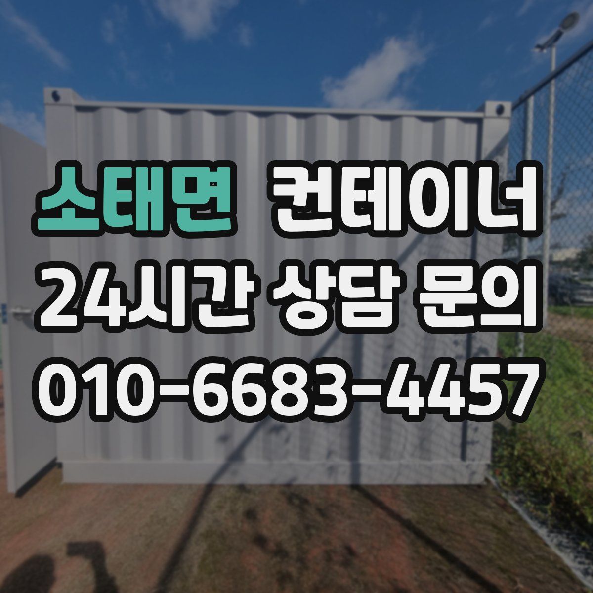 소태면 컨테이너 매매