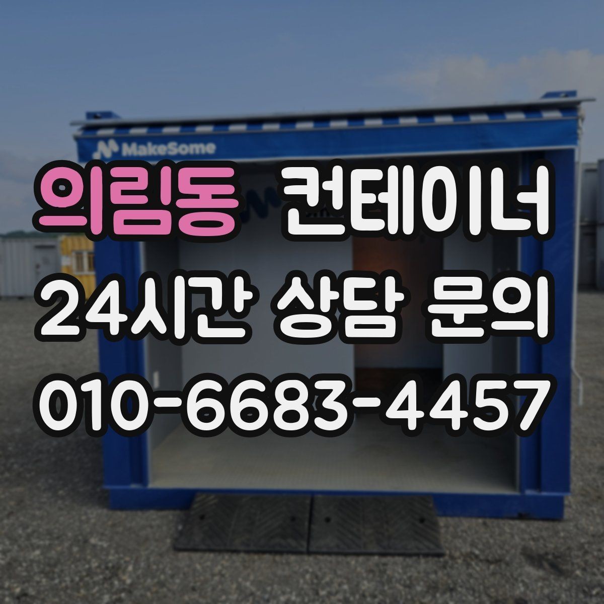 의림동 컨테이너 매매 과수원 도구창고를 정리하는 가장 쉬운 절차