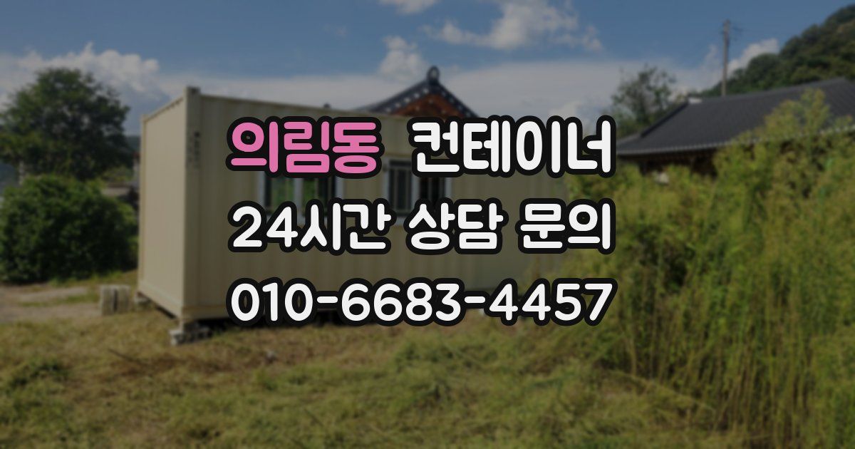의림동 컨테이너 매매