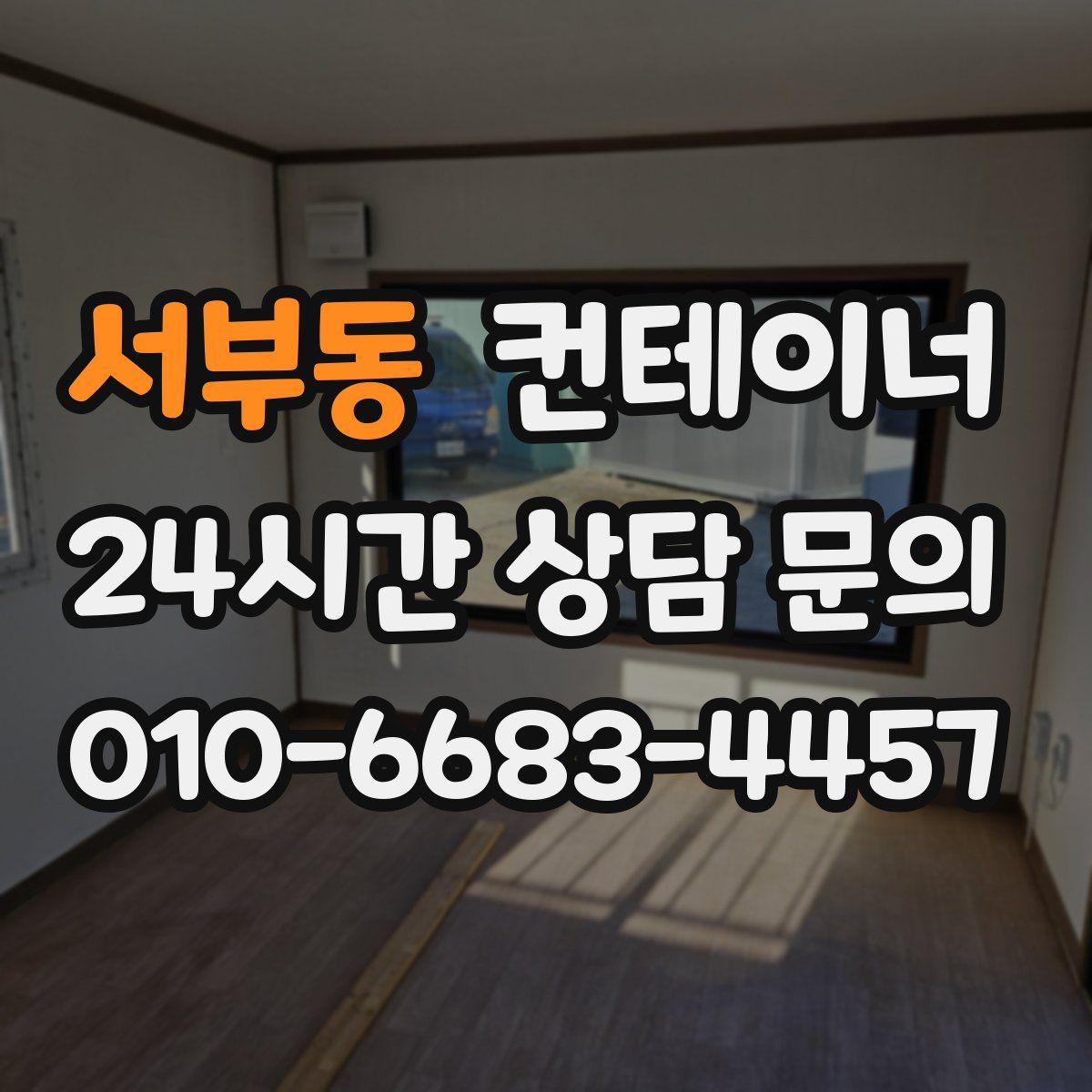 서부동 컨테이너 매매