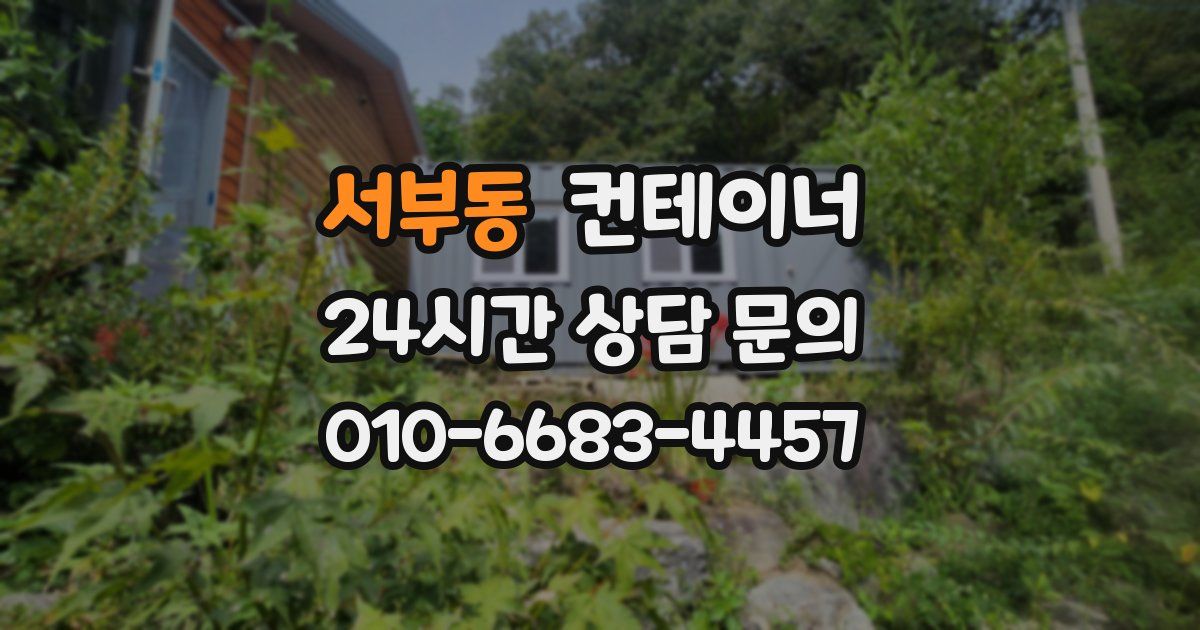 서부동 컨테이너 매매