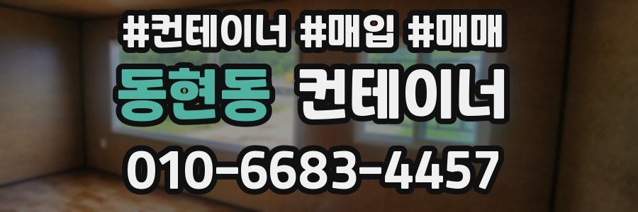 동현동 컨테이너