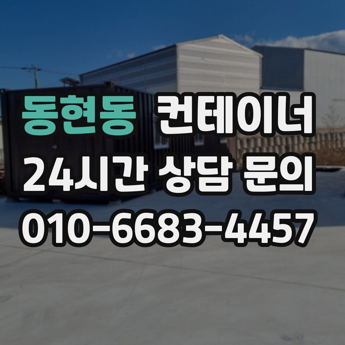 동현동 컨테이너 매매