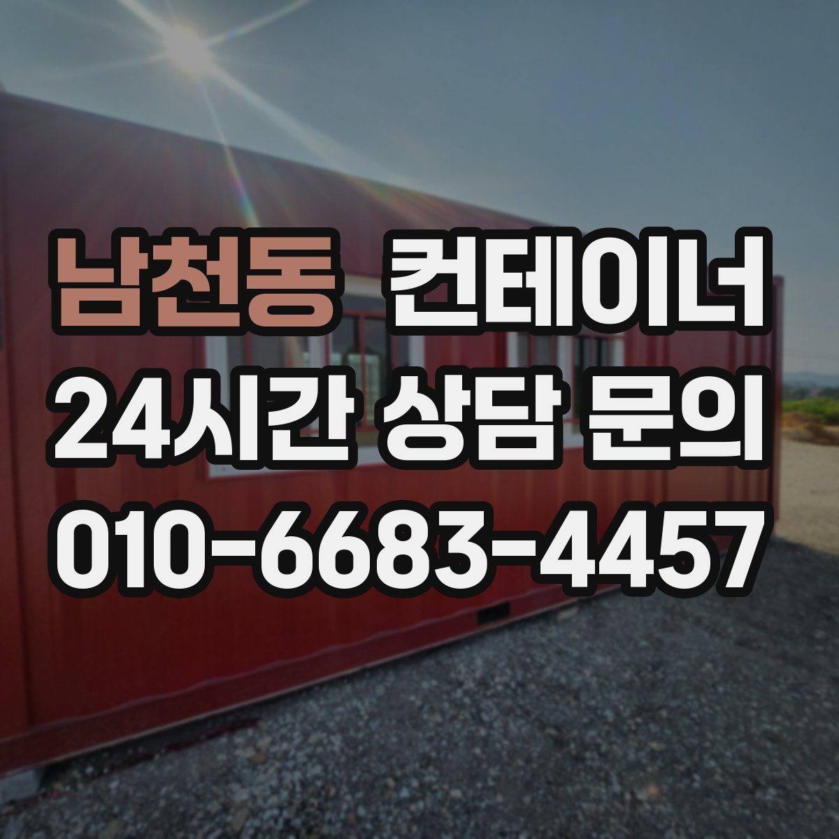 남천동 컨테이너 매매 농산물 보관용 컨테이너를 교체할 때 고려할 점