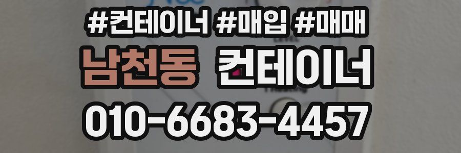 남천동 컨테이너