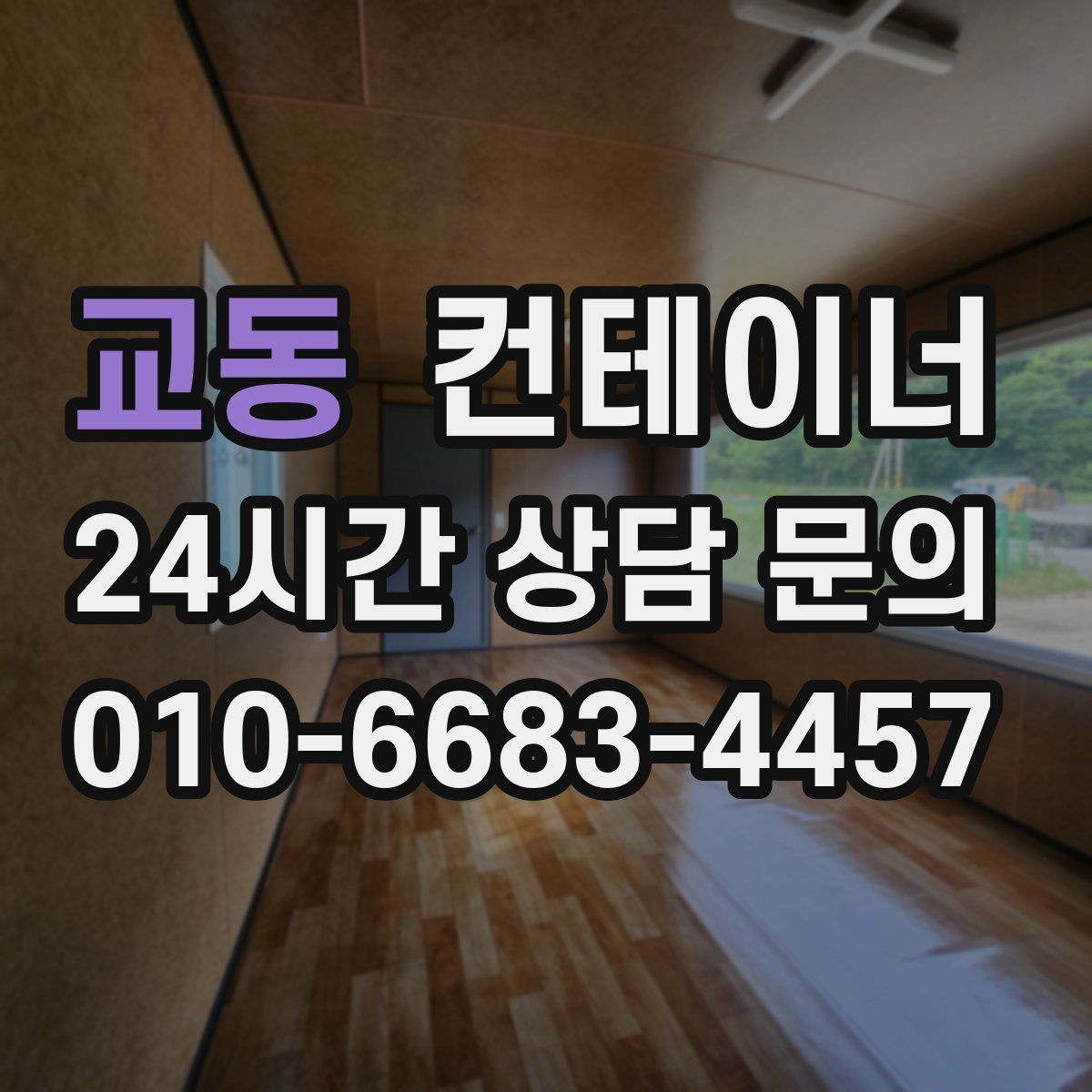 교동 컨테이너 매매