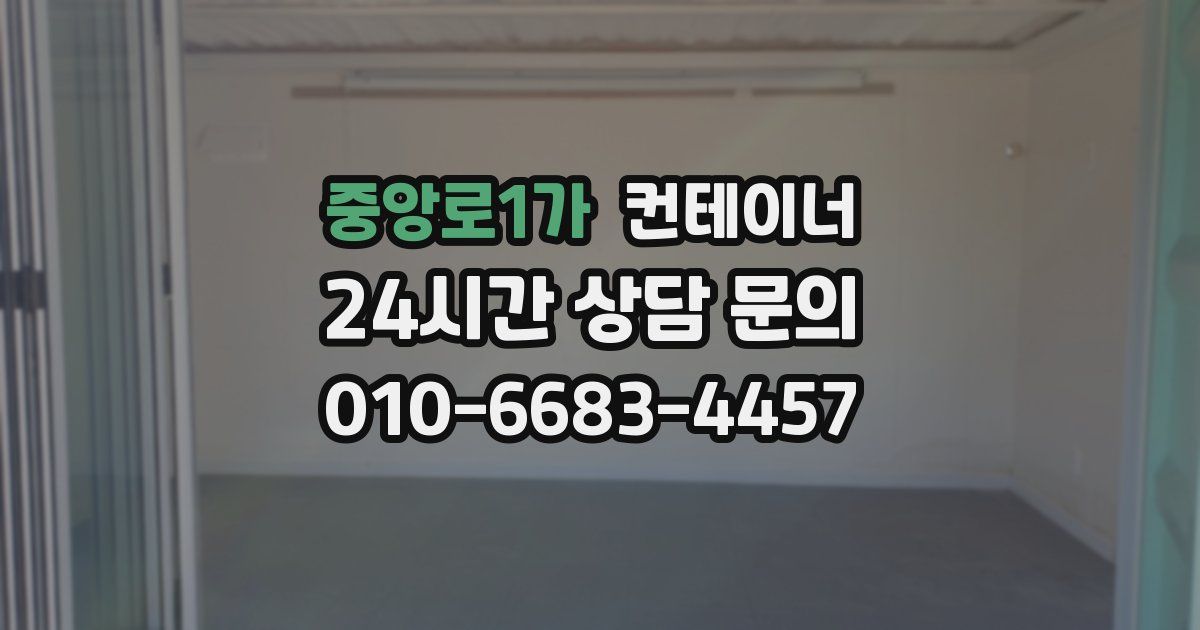 중앙로1가 컨테이너 매매