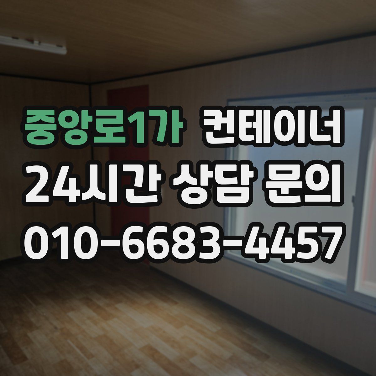 중앙로1가 컨테이너 매매