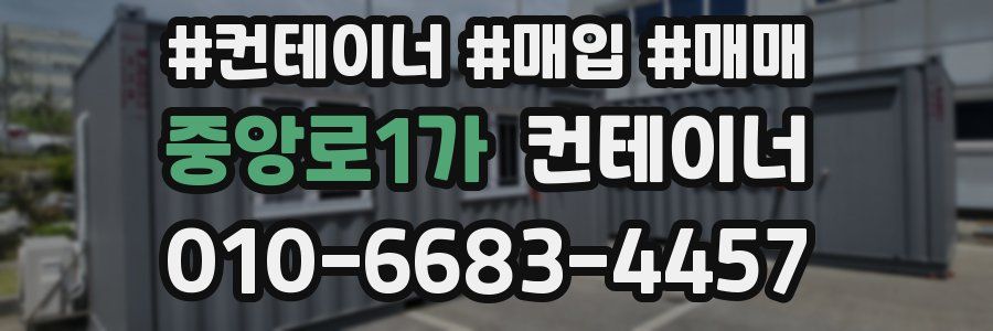 중앙로1가 컨테이너