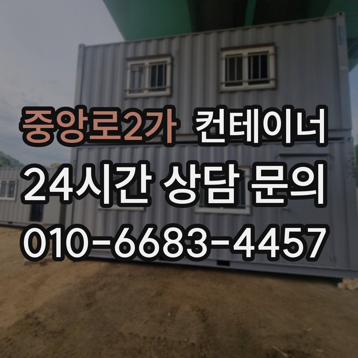 중앙로2가 컨테이너 매매