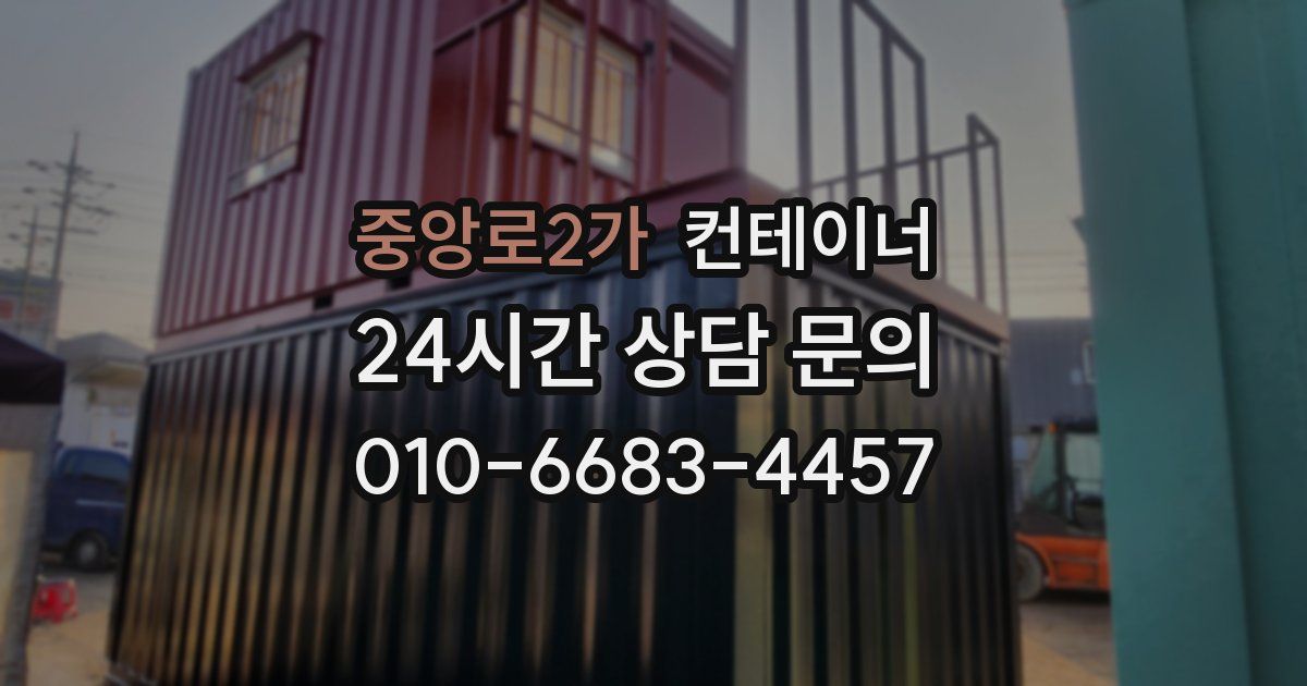 중앙로2가 컨테이너 매매