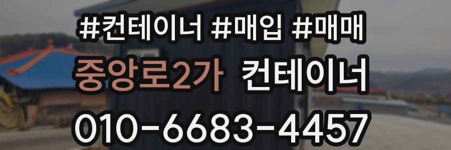 중앙로2가 컨테이너