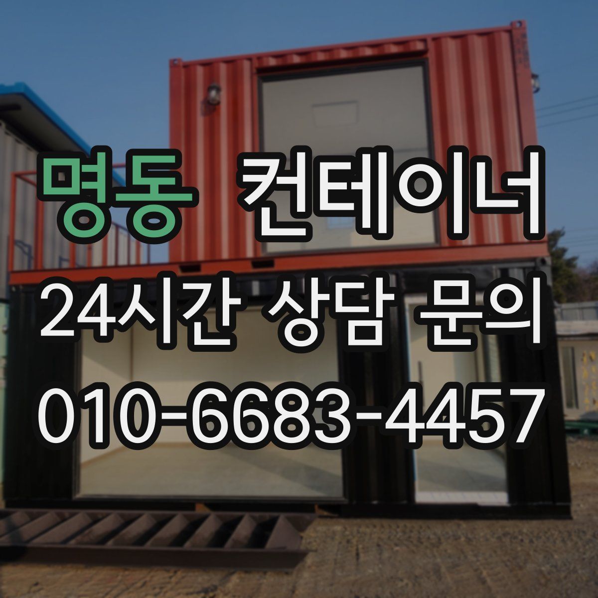 명동 컨테이너 매매