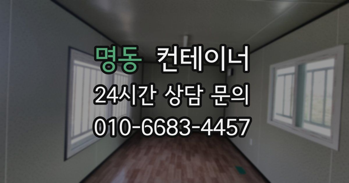 명동 컨테이너 매매