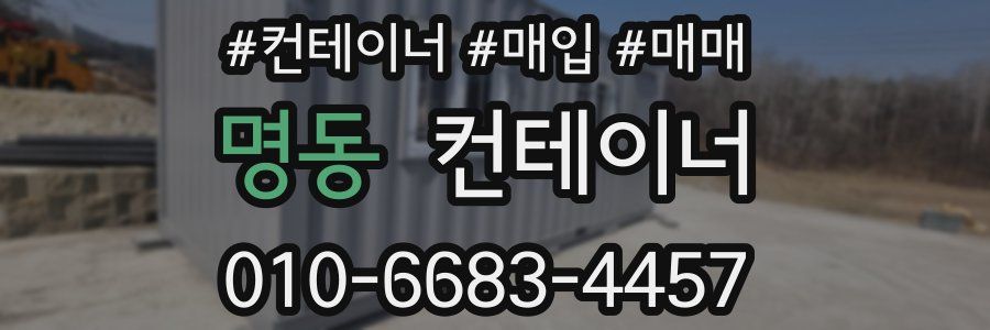 명동 컨테이너